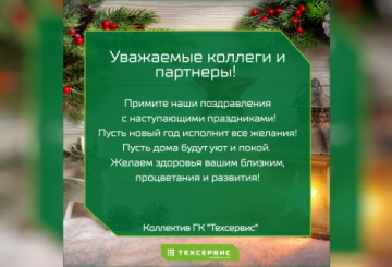 Компания "Техсервис" поздравляет с наступающим Новым годом и Рождеством!