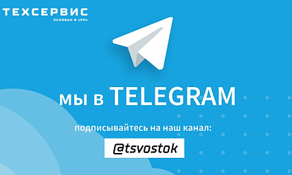 Компания "Техсервис" запустила свой Telegram-канал!