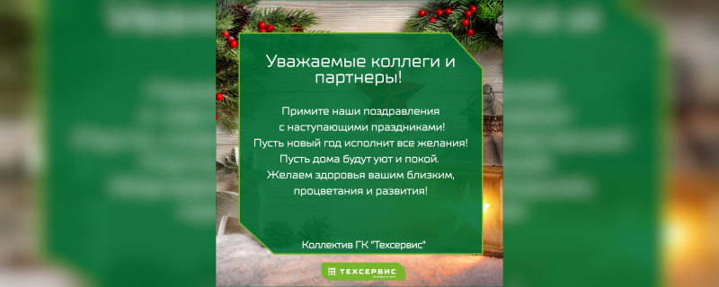 Компания "Техсервис" поздравляет с наступающим Новым годом и Рождеством!