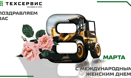 Поздравляем с 8 марта!