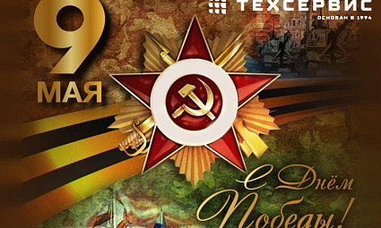 Компания "Техсервис" поздравляет с Днем победы!