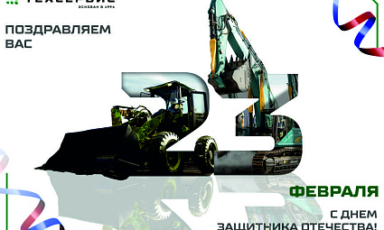 Поздравляем вас с Днем защитника Отечества!